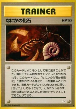 Mysterious Fossil 「MYSTERY_OF_THE_FOSSILS No. 046」「JP」
